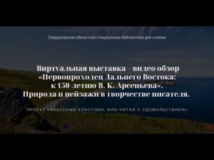 Виртуальная выставка – видео обзор «Первопроходец Дальнего Востока: к 150-летию В. К. Арсеньева».