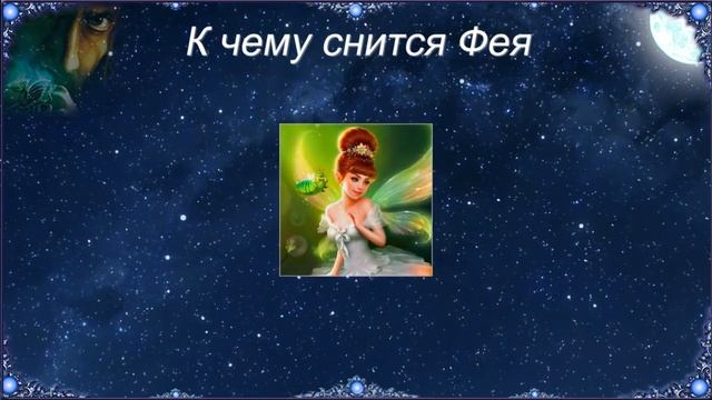 К чему снится Фея (Сонник) смотреть онлайн