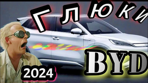 Глюки BYD YUAN PLUS FLAGSHIP
