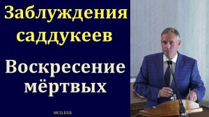 "Воскресение мёртвых". В. В. Гирько. МСЦ ЕХБ