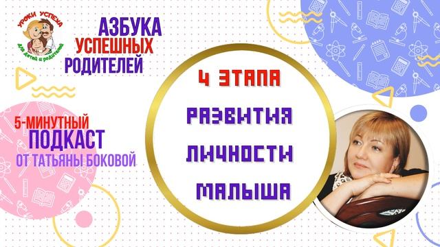 ? 4 этапа развития личности малыша #советыродителям #воспитаниедетей #ТатьянаБокова