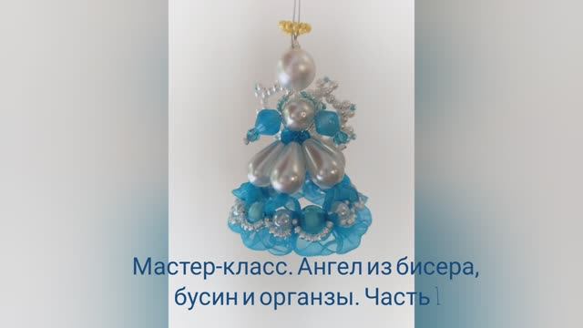 Мастер-класс по плетению ангела из бисера бусин и органзы, часть 1 смотреть онлайн