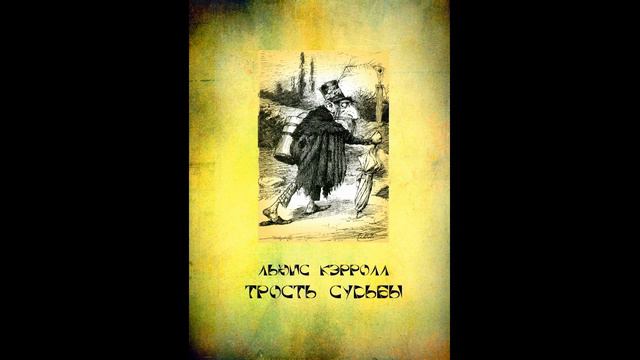 Льюис Кэрролл. Трость судьбы. # Fishka про книжки. смотреть онлайн