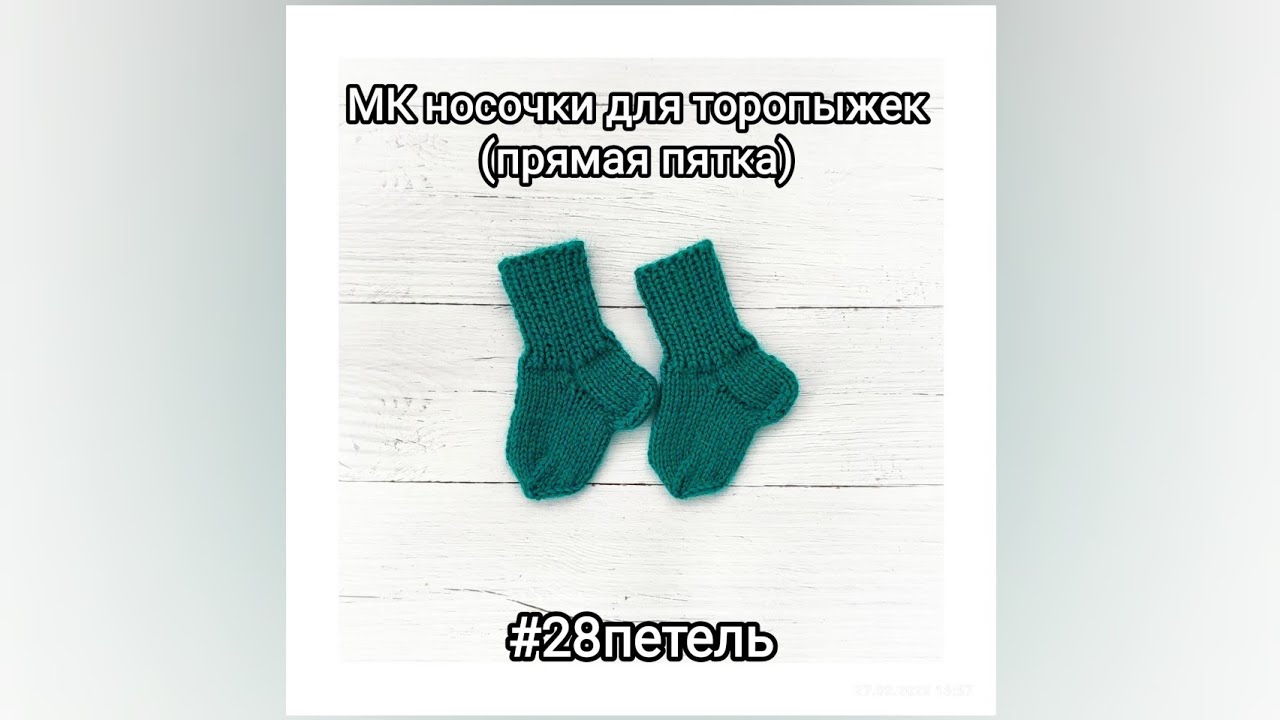 28 петель Носочки для торопыжек