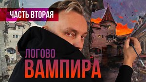 Замок Дракулы в сумерках. Часть 2.