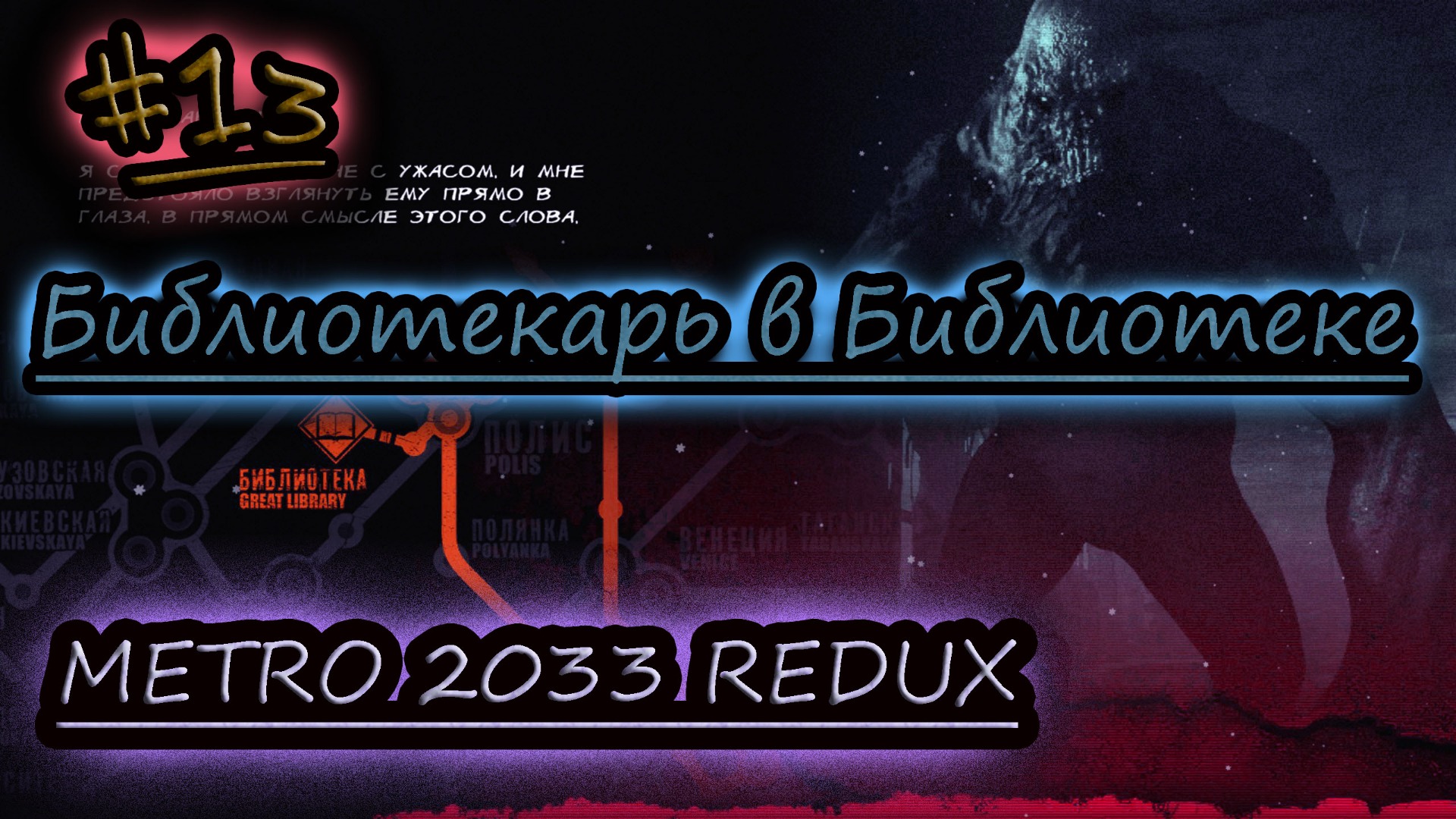 БЕЗ ЕДИНОГО ВЫСТРЕЛА В БИБЛИОТЕКЕ ✔ METRO 2033 REDUX #13