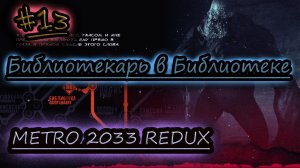 БЕЗ ЕДИНОГО ВЫСТРЕЛА В БИБЛИОТЕКЕ ✔ METRO 2033 REDUX #13