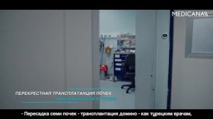 Какие работы мы провели какЦЕНТР ТРАНСПЛАНТАЦИИ ОРГАНОВ MEDICANA?