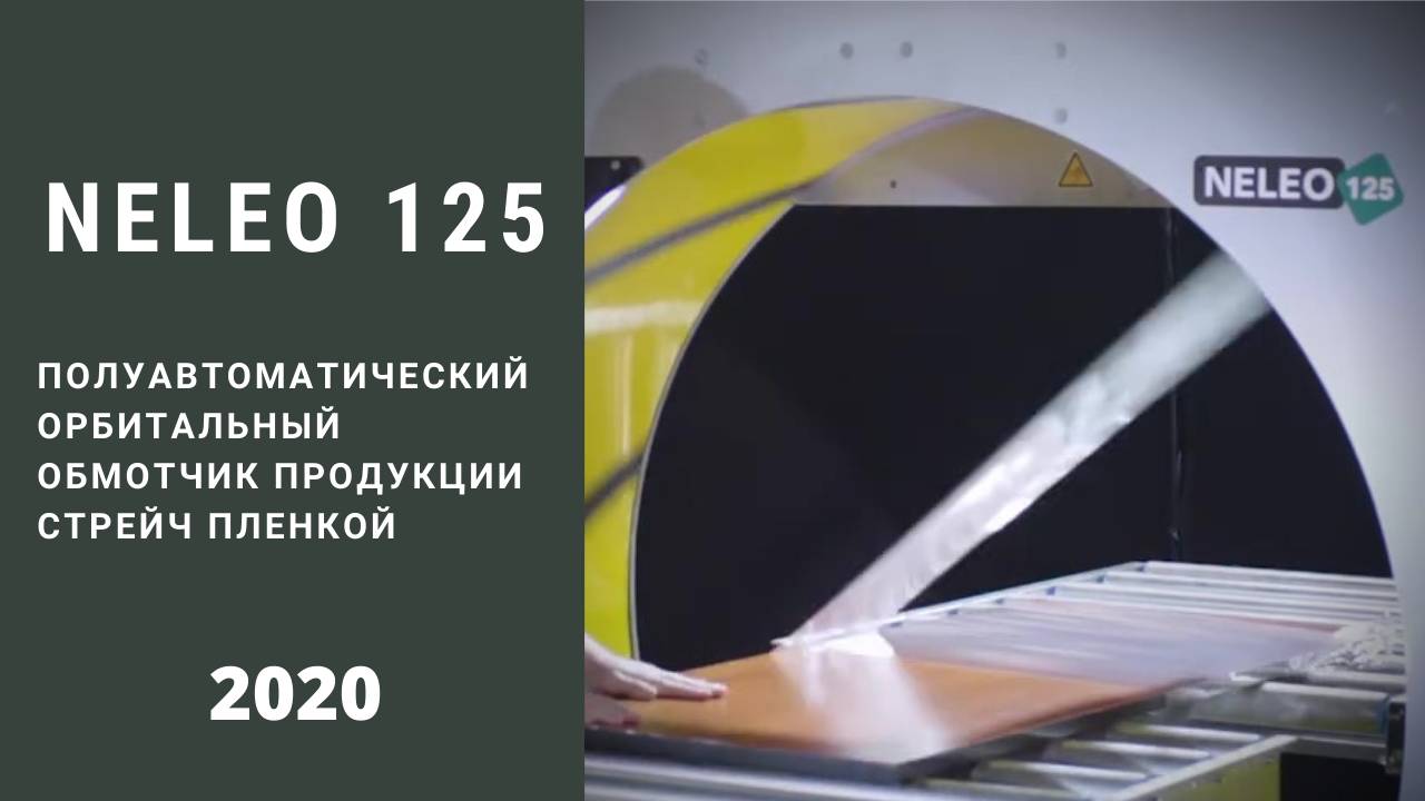 Алджипак полуавтоматический  орбитальный обмотчик NELEO 125 модельный ряд с 2020 года