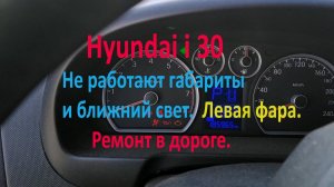 Хендай ай 30. Не работают габариты и ближний свет.