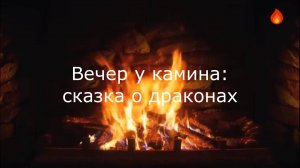 Вечер у камина: сказка о драконах