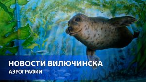 В ПОДЪЕЗДАХ ВИЛЮЧИНСКА ПОЯВИЛИСЬ РИСУНКИ В СТИЛЕ АЭРОГРАФИИ/ГРАФФИТИ