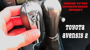Тойота авенсис 2 замена ручки переключения передач на механике с алиэкспресс