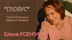 Елена Ксенофонтова - Глобус.mp4