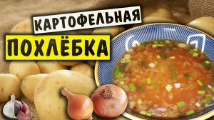 Картофельная похлебка. Целая кастрюля супа за 100 рублей