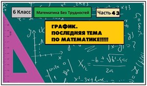 Математика Без Трудностей. 6-й Класс Тема 43(ПОСЛЕДНЯЯ). График.