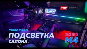 Ambient подсветка в салон Chery Tiggo 7 Pro – тесты функций