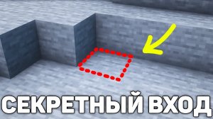 КАК СДЕЛАТЬ СЕКРЕТНЫЙ ВХОД В МАЙНКРАФТ!