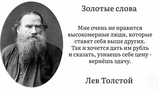 Золотые слова / Лев Толстой / Цитаты и афоризмы