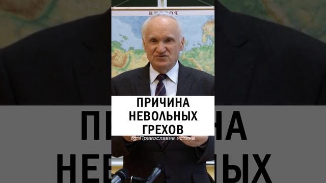 ГРЕХИ ПОНЕВОЛЕ 😢 #православие #христианство #проповедь  #грех #привычка - Осипов Алексей Ильич