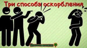 Три способа оскорбления (притча)