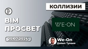 Проверки на коллизии с Revit и Navisworks. Подход We-On. Данил Тукаев. BIM Просвет 20.07.24