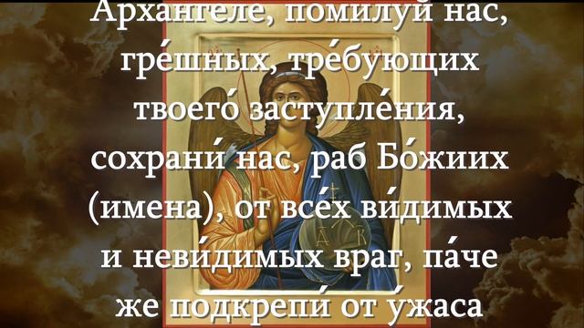 МОЛИТВА АРХАНГЕЛУ МИХАИЛУ