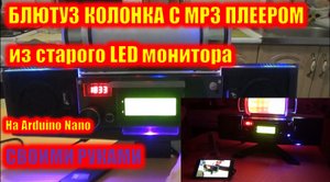 Супер блютуз колонка с МР3 плеером из старого, разбитого ЖК компьютерного монитора на Ардуино Нано