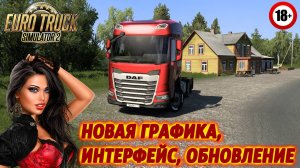 ETS 2, НОВАЯ ГРАФИКА, ИНТЕРФЕЙС, ОБНОВЛЕНИЕ, Euro Truck Simulator 2