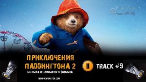 ПРИКЛЮЧЕНИЯ ПАДДИНГТОНА 2 ⁄ PADDINGTON 2 фильм 🎬 музыка #9