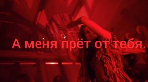 Супер Жорик - Меня прёт от тебя Караоке Текст.