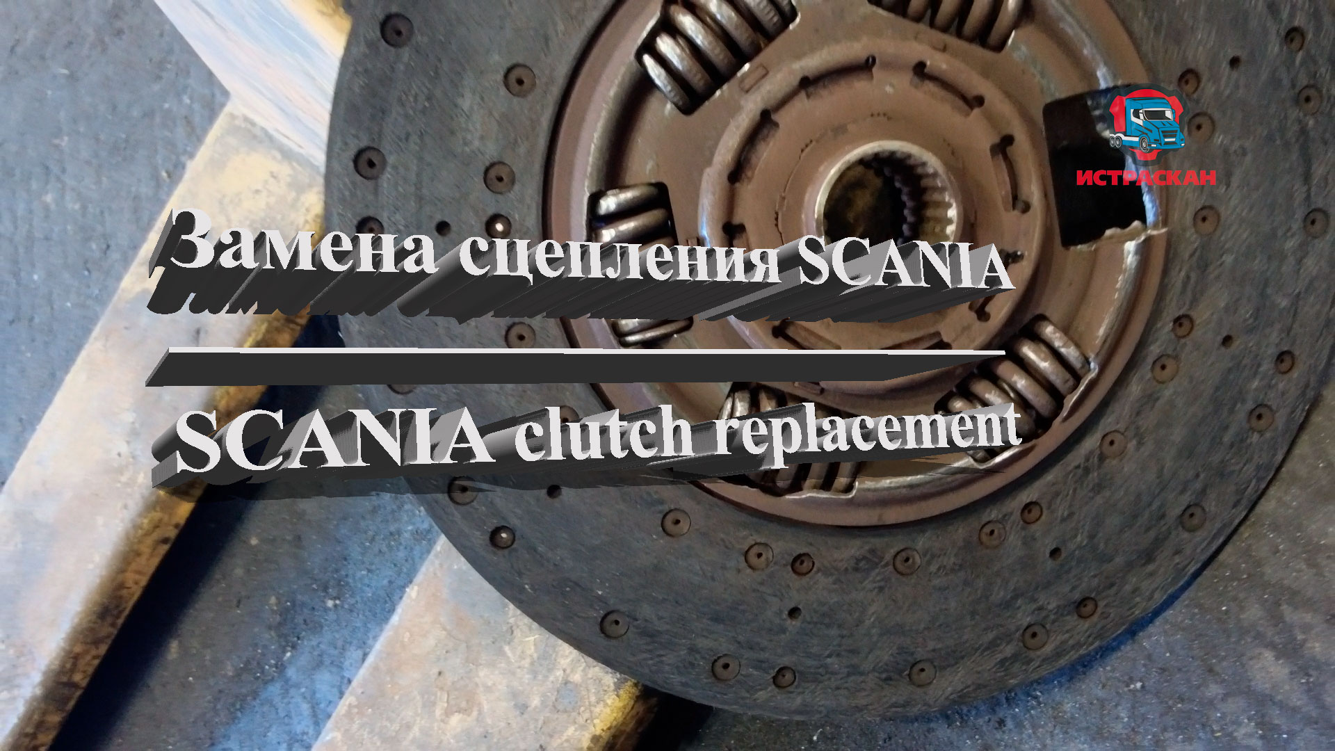 замена сцепления SCANIA / SCANIA clutch replacement #scania #сцепление #авторазборка