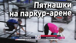 Паркур-пятнашки - финал чемпионата мира среди женщин