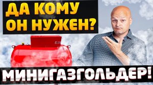 4 примера, кому нужен минигазгольдер.