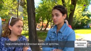 Чем отличается взрослая жизнь от детства