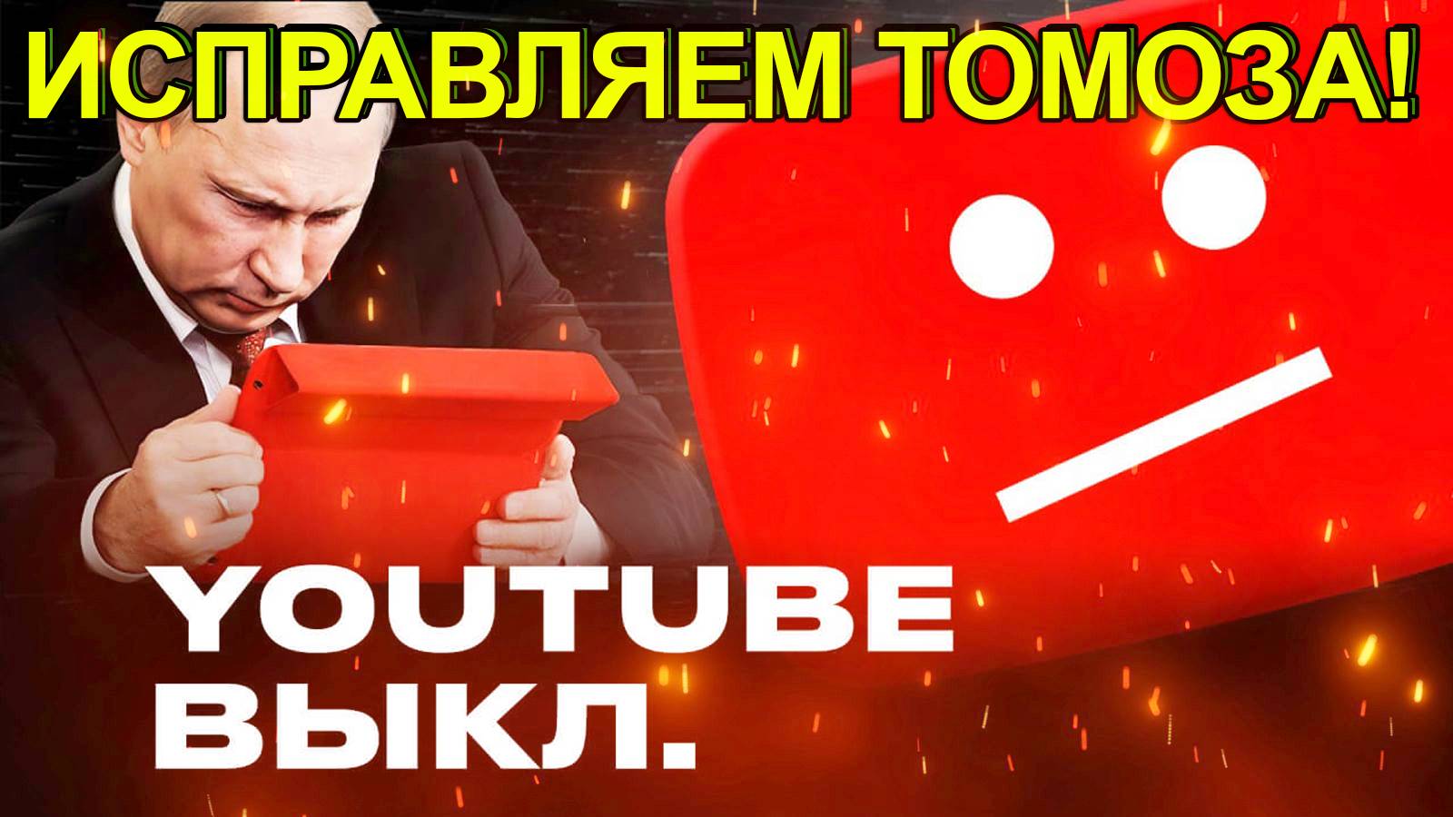 Лагает ютуб 2024 август