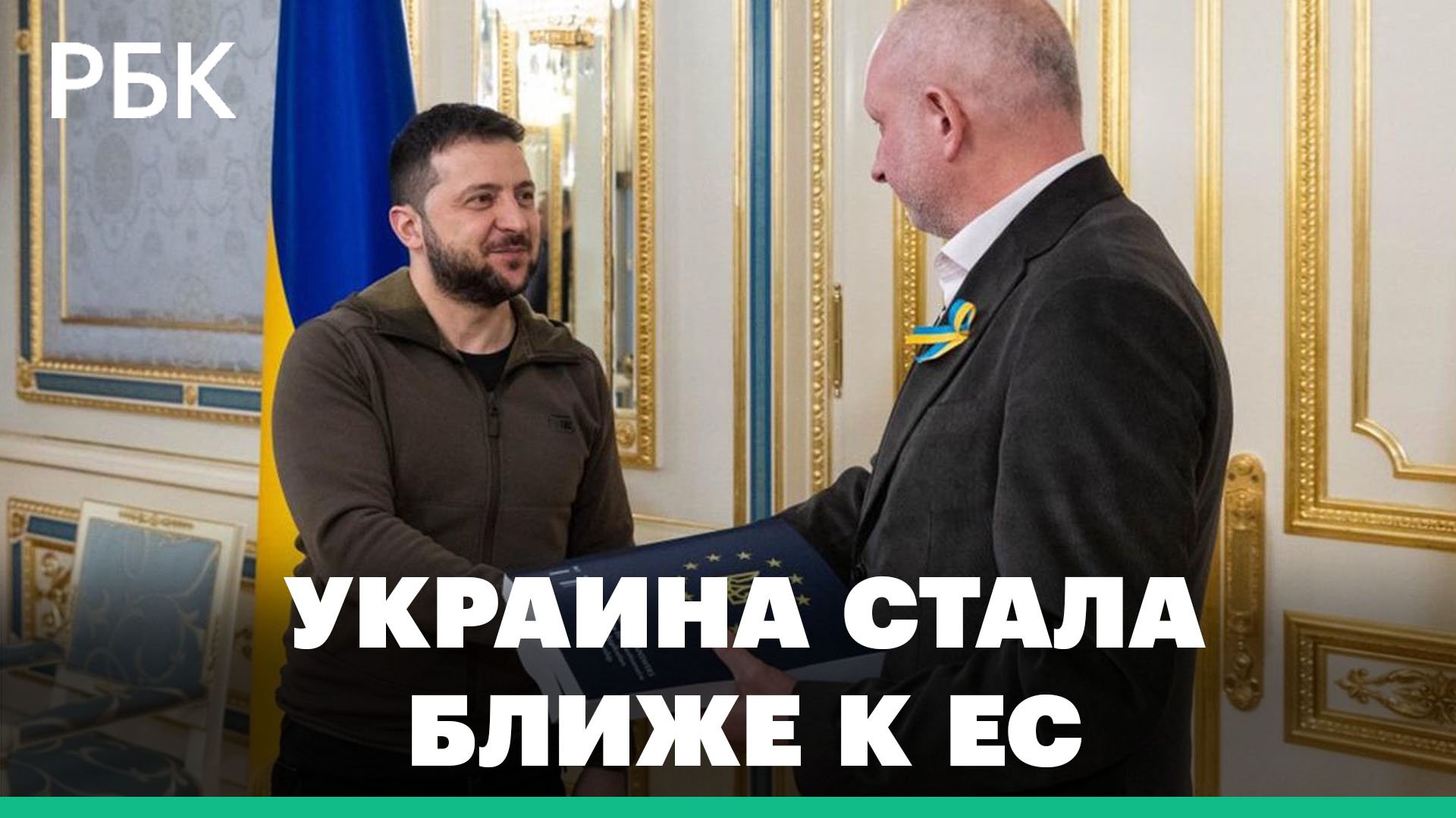 Украина идет в ЕС. Зеленский передал Евросоюзу анкету для получения статуса кандидата
