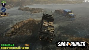 Snowrunner - Снегоход - МАЗ 537 - Дон - Промзона - Поверженный гигант - #479