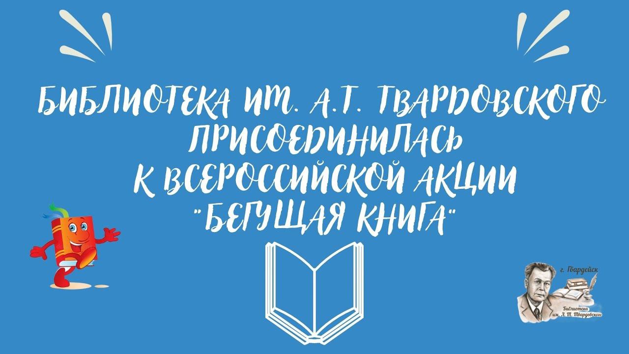 Всероссийская акция "Бегущая книга" смотреть онлайн