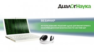 Вебинар. Мониторинг систем SAP с помощью решения agileSI