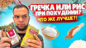 Гречка или рис при ПОХУДЕНИИ? | Что же лучше?!