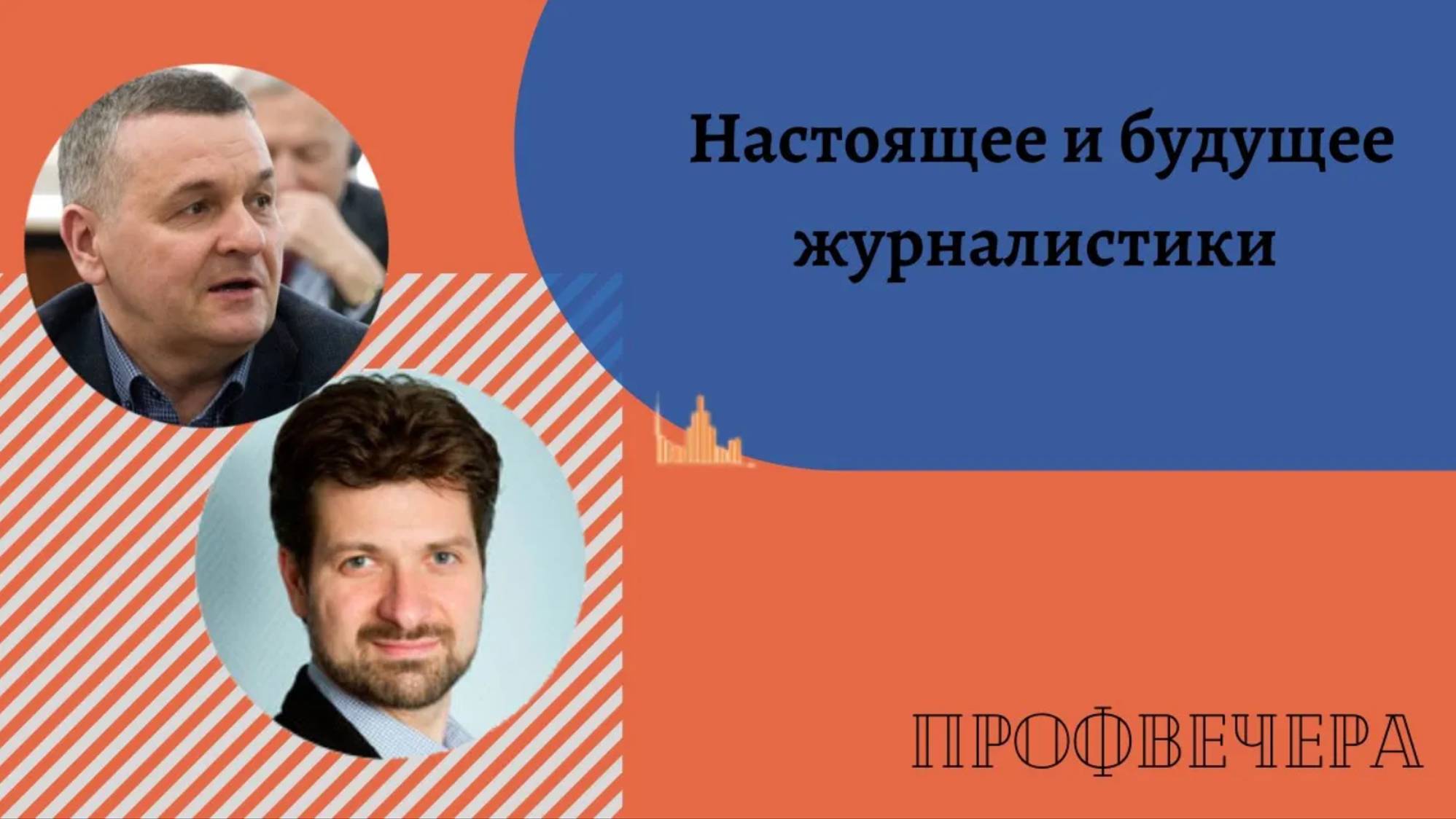 Профвечер 21 мая 2020г. Николай Иванов о журналистике - настоящем и будущем профессии