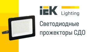 Светодиодные прожекторы IEK - современное решение в освещении!