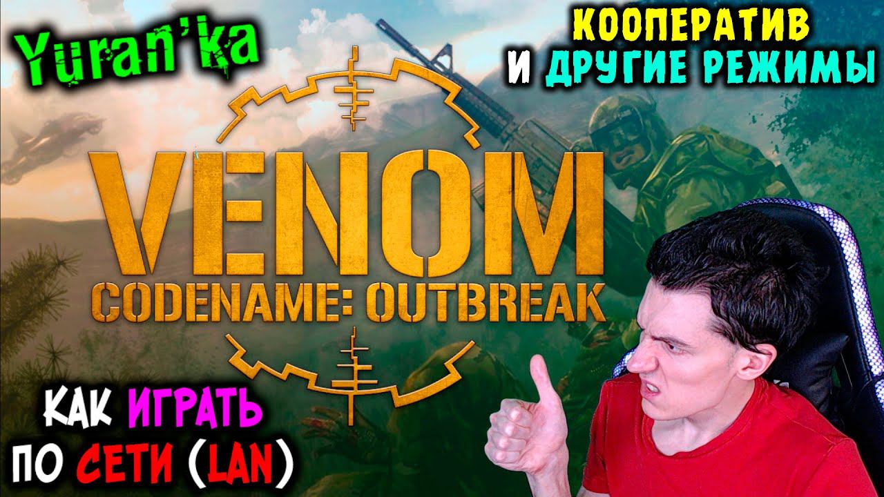 Как играть в Venom. Codename: Outbreak по СЕТИ(LAN) | КООПЕРАТИВ и другие РЕЖИМЫ игры