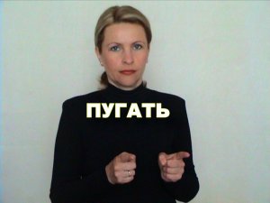ЖЕСТОВЫЙ ЯЗЫК. СЛОВАРЬ. Пугать