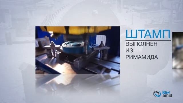 Видео для компании НПО «СтартПласт» (конструкционные пластмассы Rimamid)