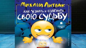 Как узнать и изменить свою судьбу (Михаил Литвак) Аудиокнига