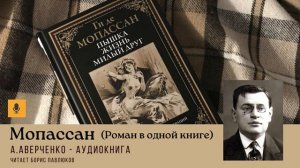 Аркадий Аверченко "Мопассан (Роман в одной книге)"