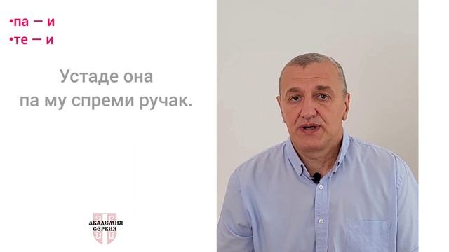 Академия Сербия — сербский язык ❘ Частицы «па» и «те» смотреть онлайн