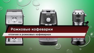 Выбираем рожковую кофеварку. Основные отличия в рожковых кофеварках.mp4
